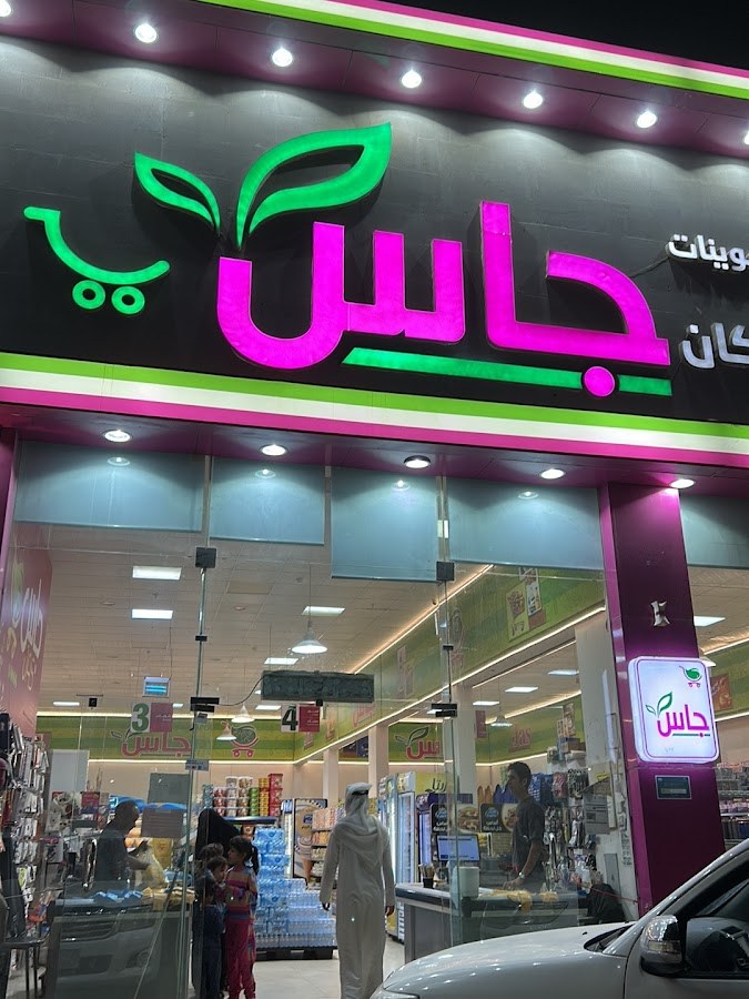 تموينات جاس