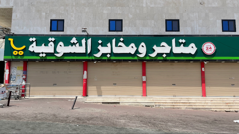 متاجر ومخابز الشوقية
