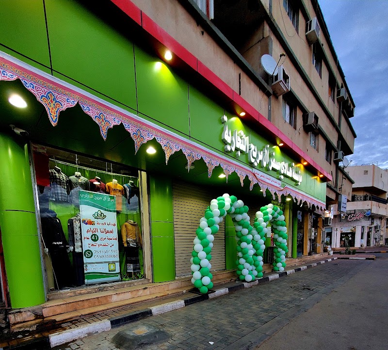 شركة ملبوسات المريح التجارية