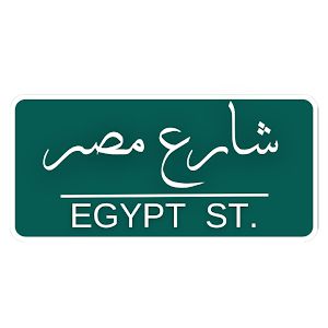 مطعم شارع مصر
