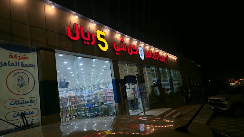 بصمة الماهر كل شي 5 ريال
