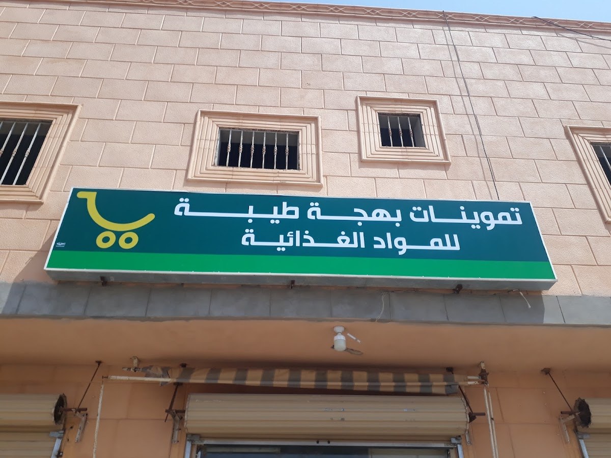 تموينات بهجة طيبة