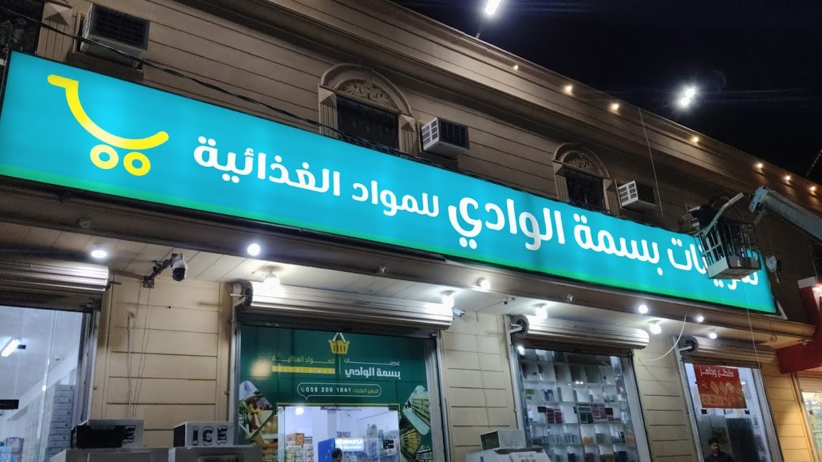 تموينات بسمة الوادي للمواد الغذائية
