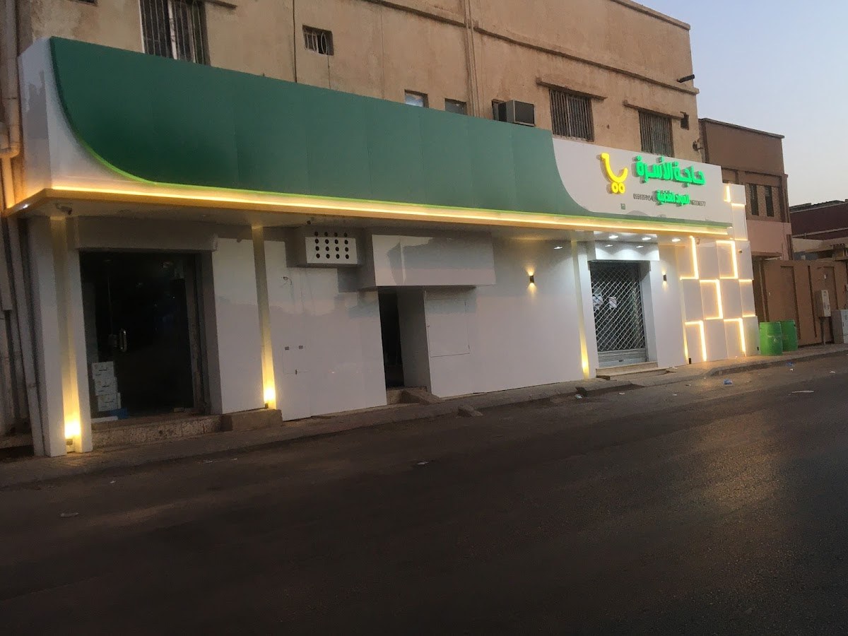 تموينات حاجة الاسرة