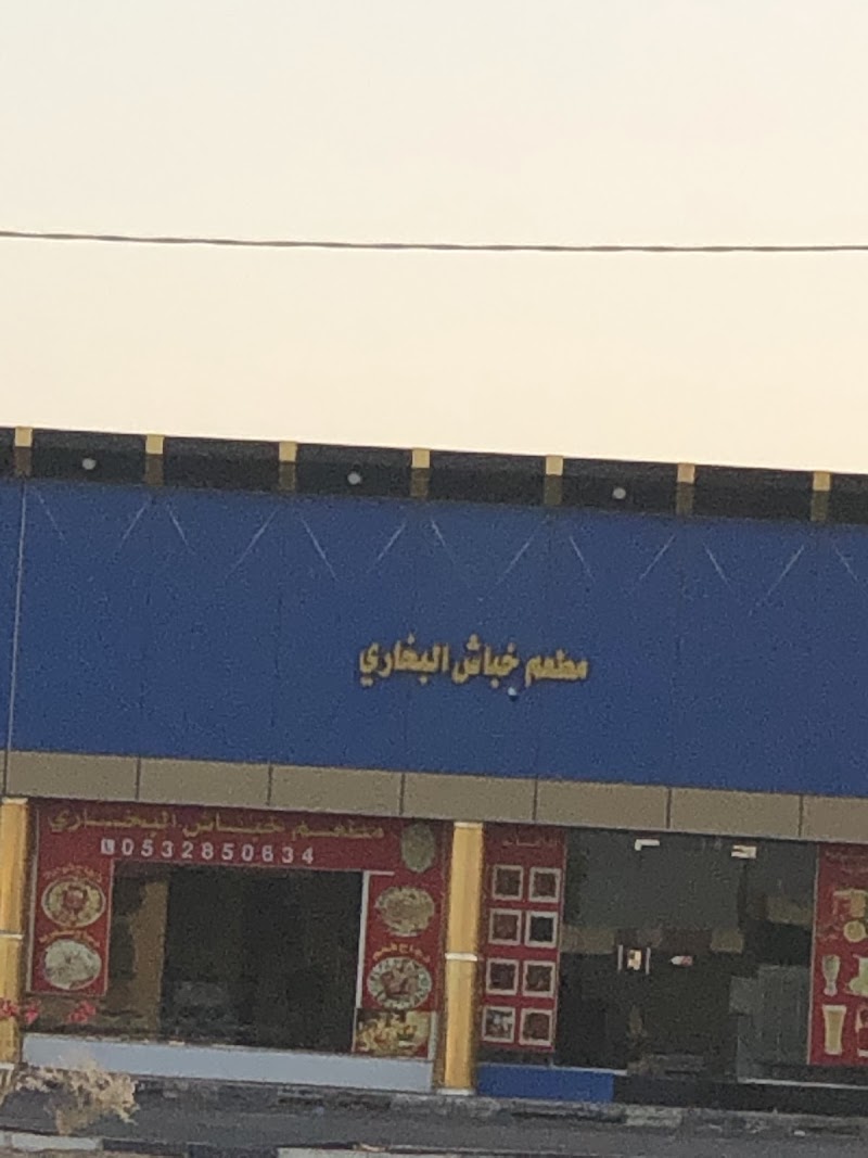 مطعم خباش البخاري