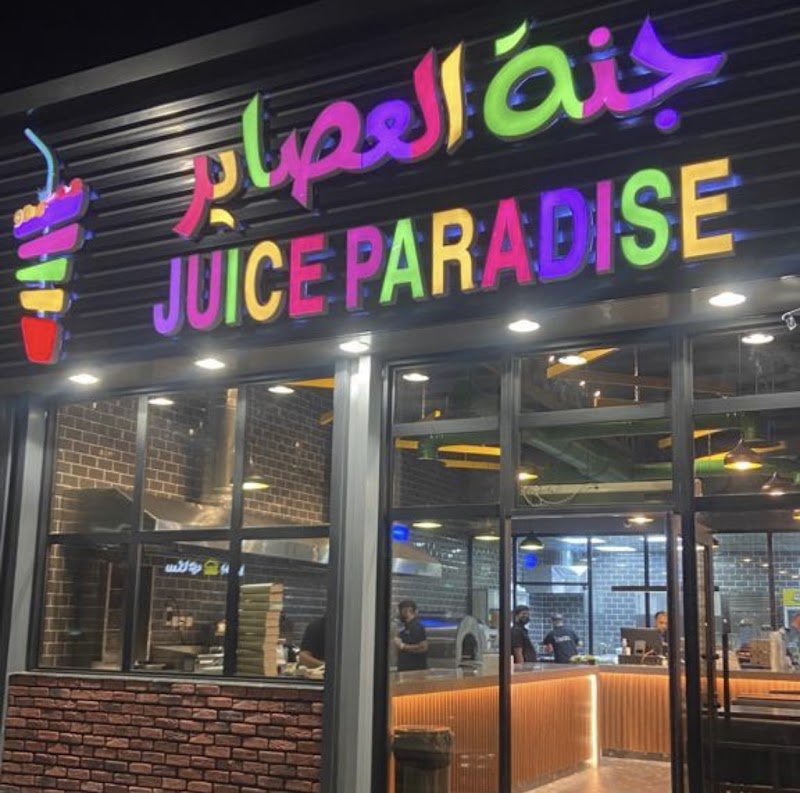 مطعم جنة العصاير لتقديم الوجبات السريعه