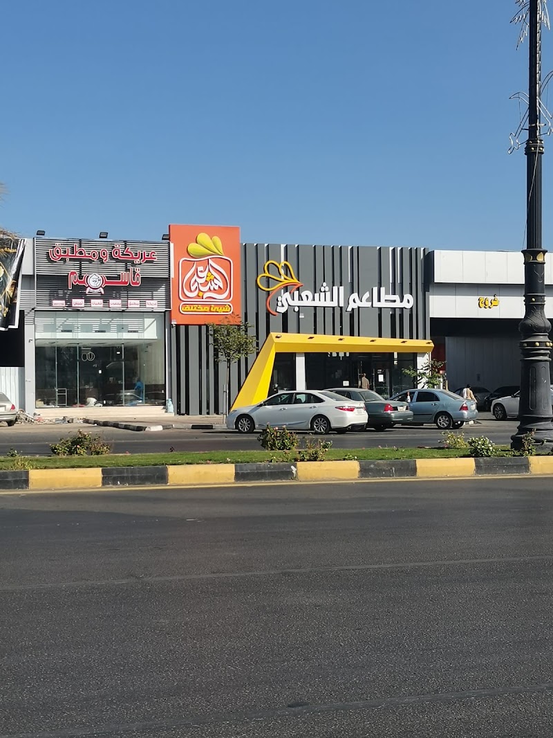 مطاعم الشعبي شئ مختلف