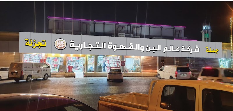 شركة عالم البن والقهوة التجارية - صامطة شبعان