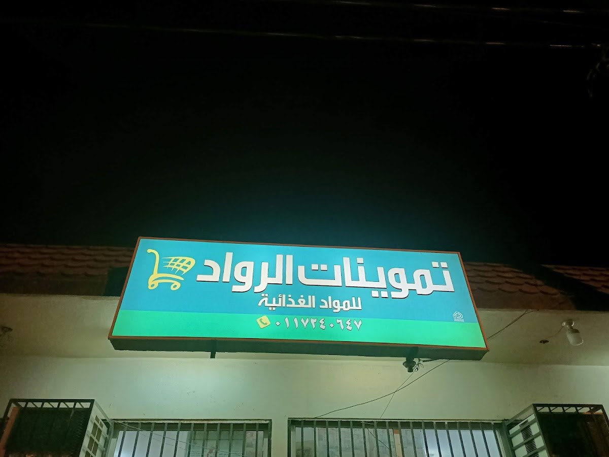 تموينات الرواد