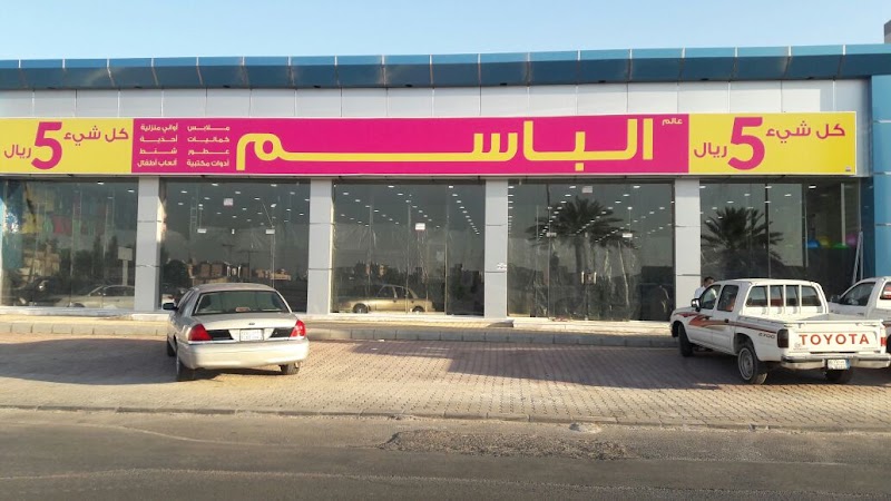 عالم الباسم للكماليات Albassem World