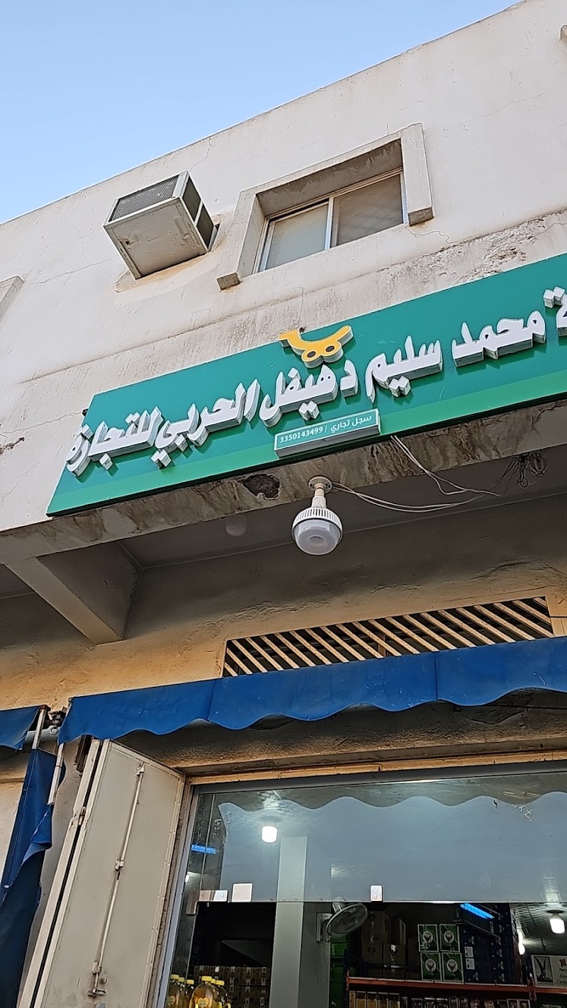 مؤسسة محمد سليم الحربي واخوانه
