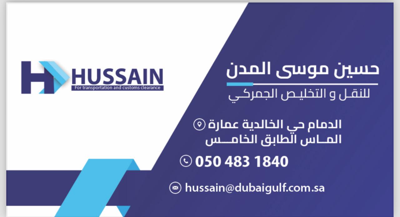 مؤسسة حسين المدن للتخليص الجمركي