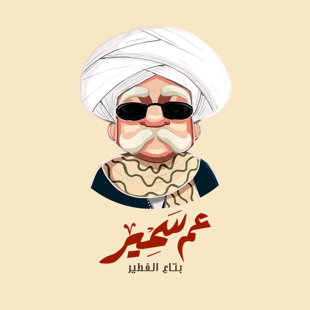  عم سمير بتاع الفطير