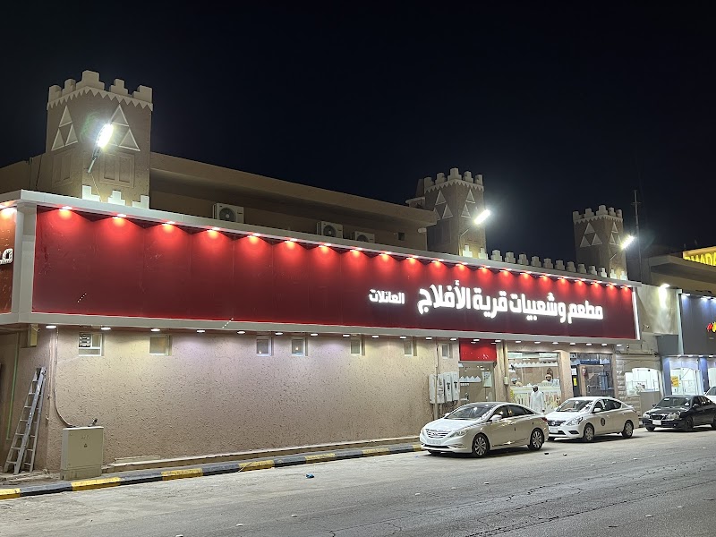 مطعم وشعبيات قرية الأفلاج