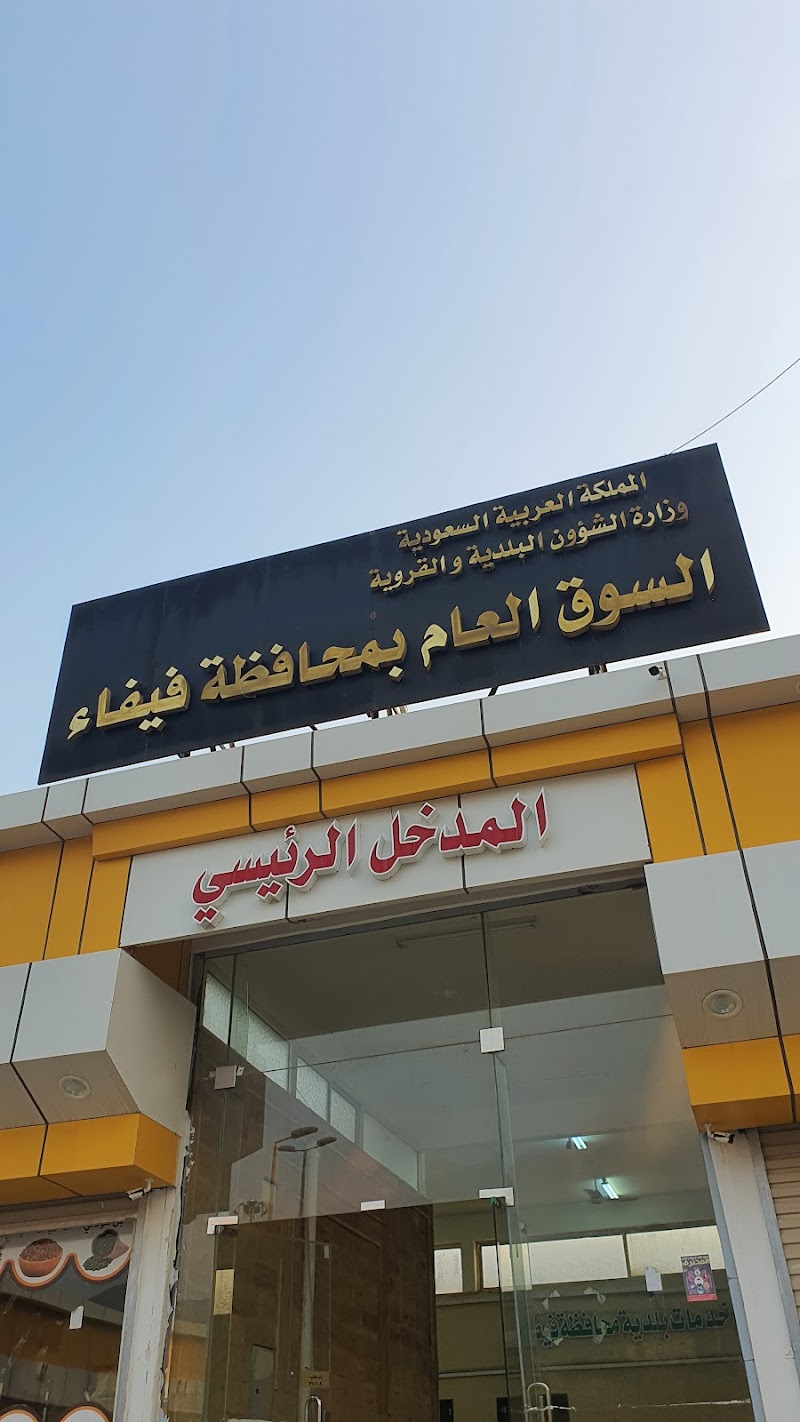 سوق فيفا الجديد
