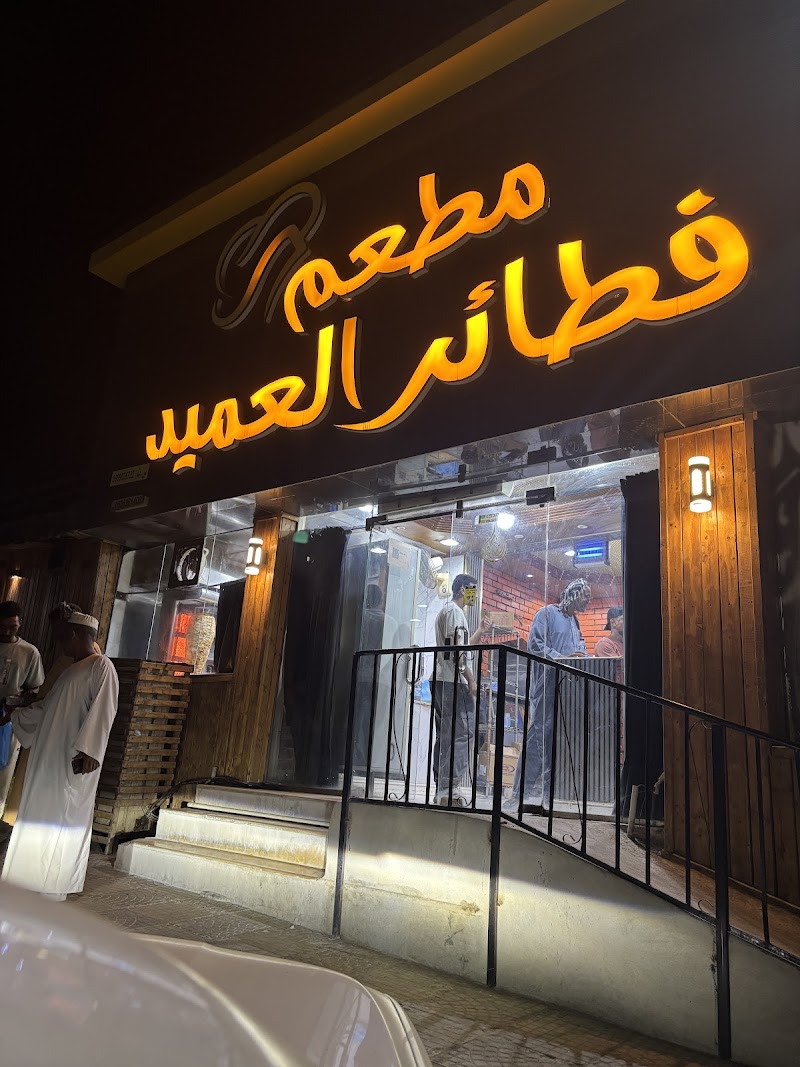 مطعم العميد