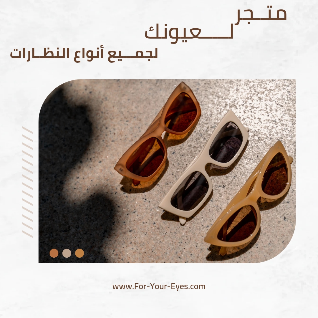 شركة رمش عيونك للنظارات