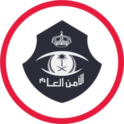 مديرية الأمن العام