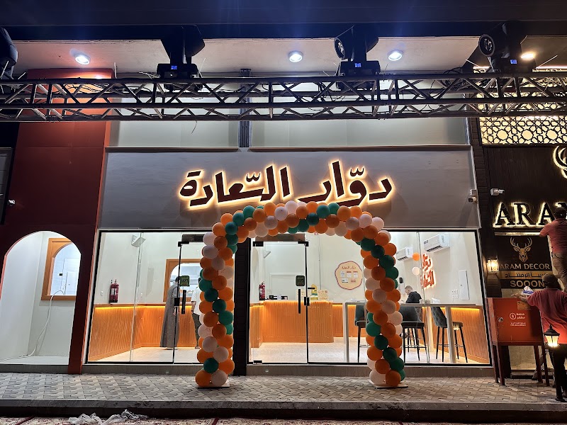 دوّار السعادة