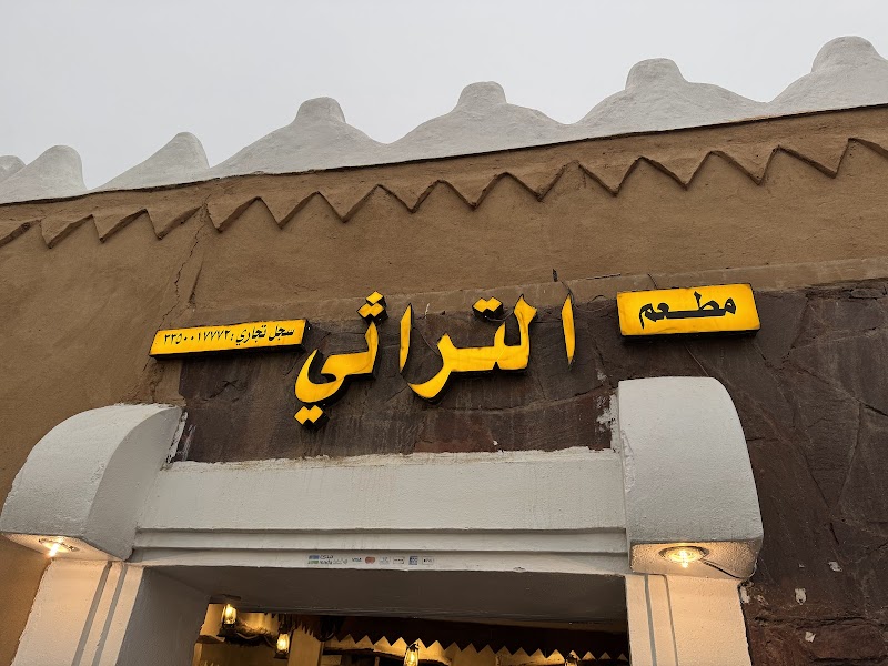 مطعم التراثي