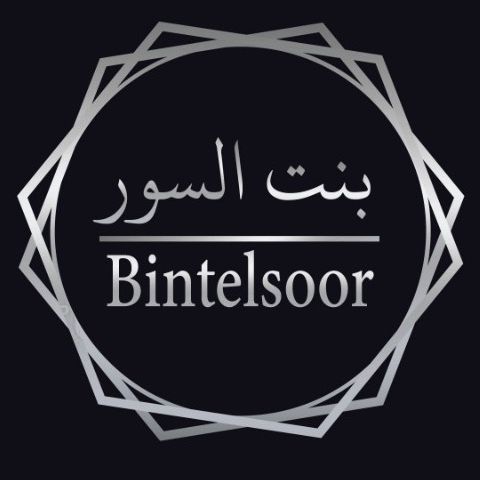 شريكه بنت السور