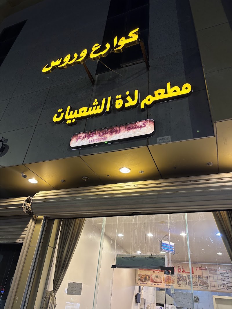 مطعم لذة الشعبيات