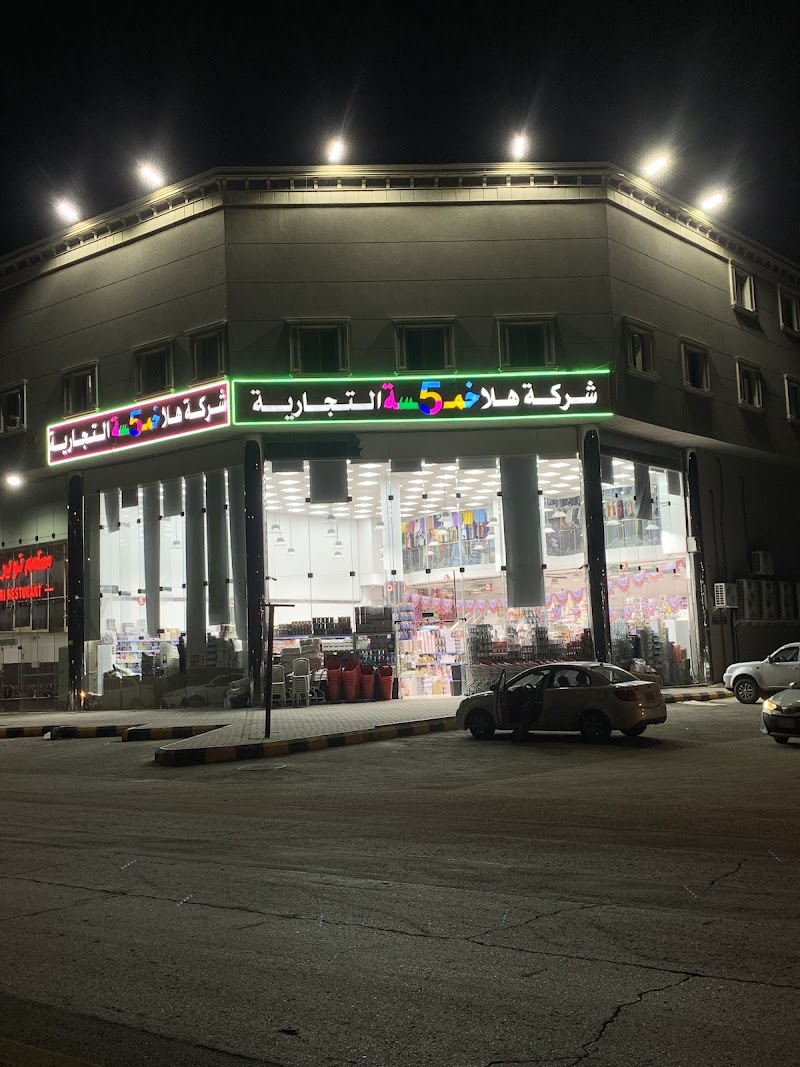 شركة هلا خمسه التجاريه