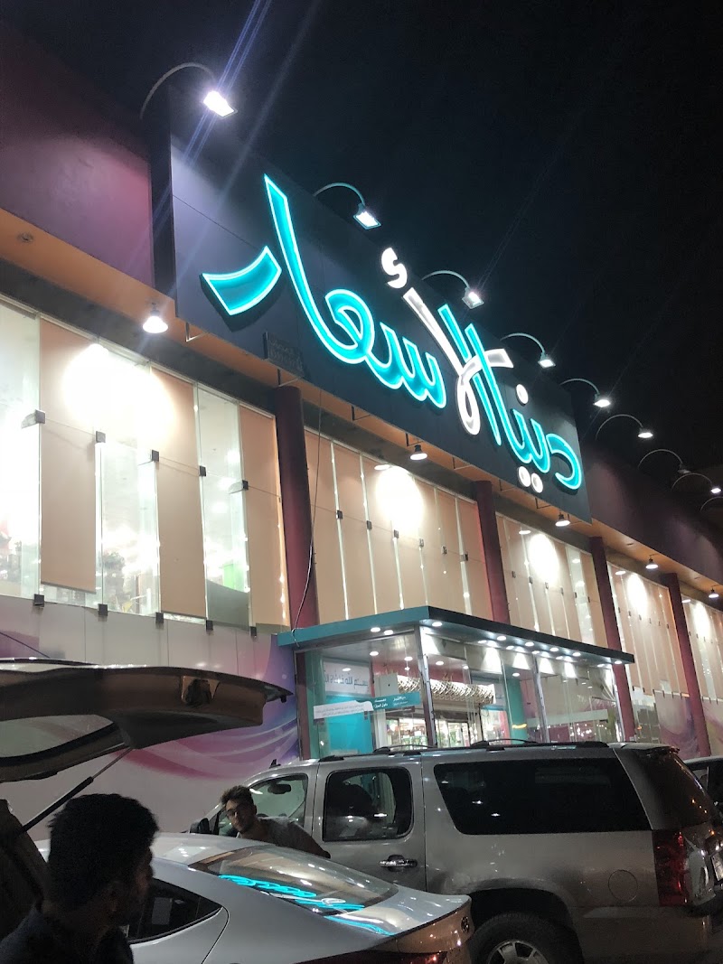 دنيا الأسعار