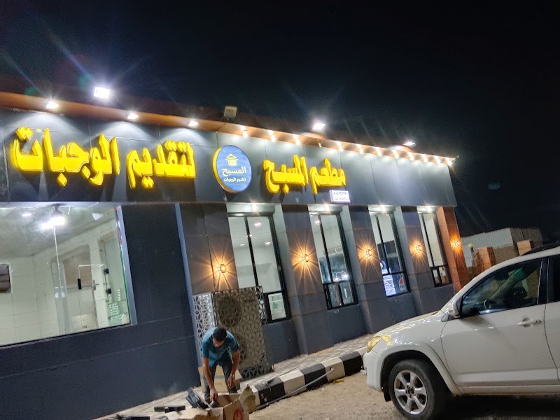 مطعم المسبح لتقديم الوجبات صامطة