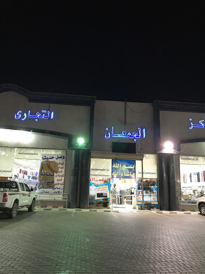 مركز الجمعان التجاري تبوك