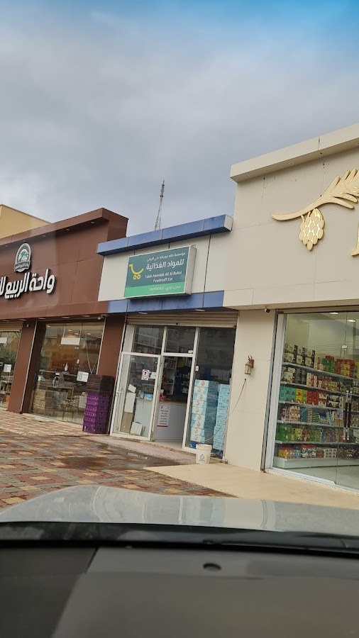 تموينات المجاردة السعودية