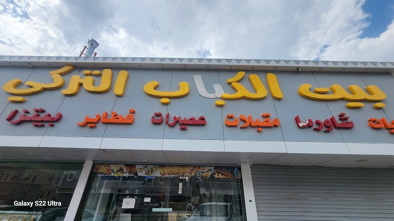 بيت الكباب التركي للمشويات