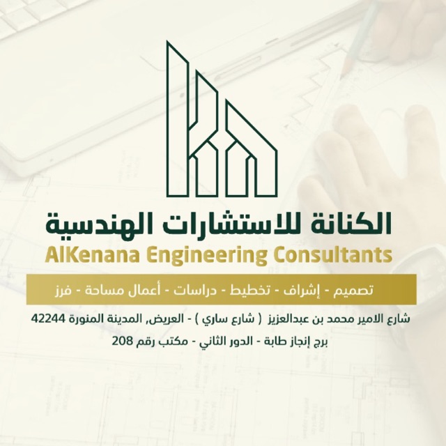 شركة الكنانه للاستشارات الهندسية