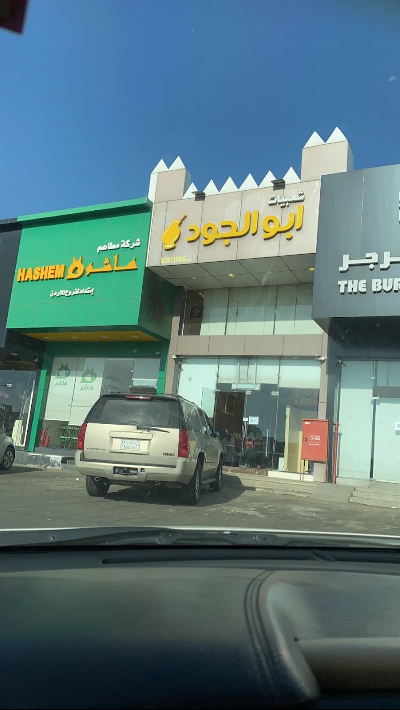 مطعم شعبيات ابو الجود