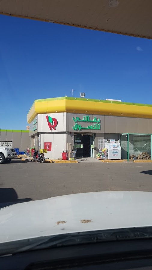 بقالتي للتسوق