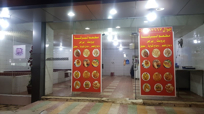 مطعم البركة