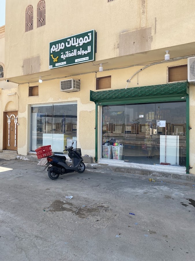 تموينات مريم