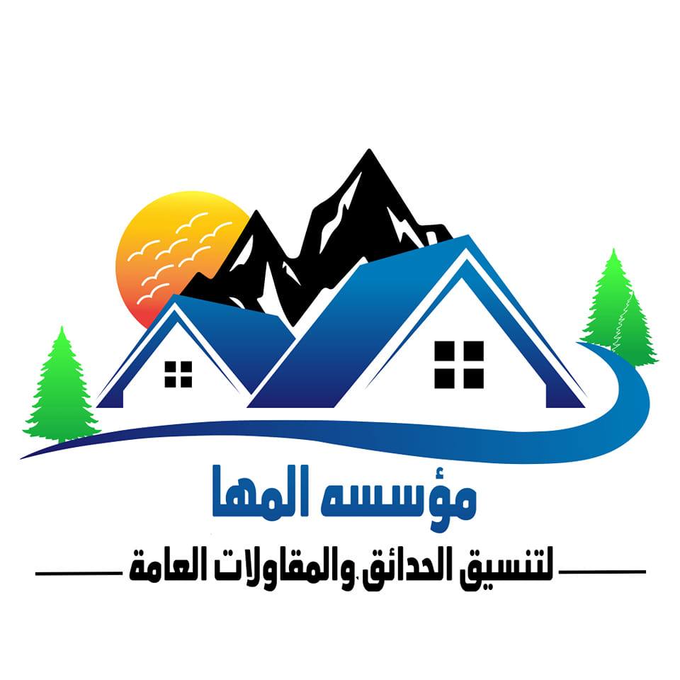 مؤسسة المها لتنسيق الحدائق والمقاولات العامة