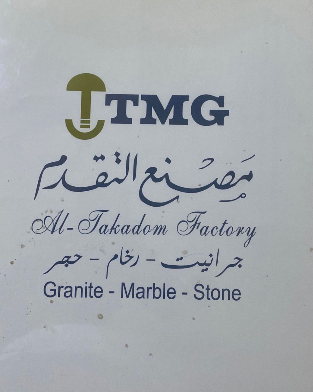 مصنع التقدم للرخام والجرانيت