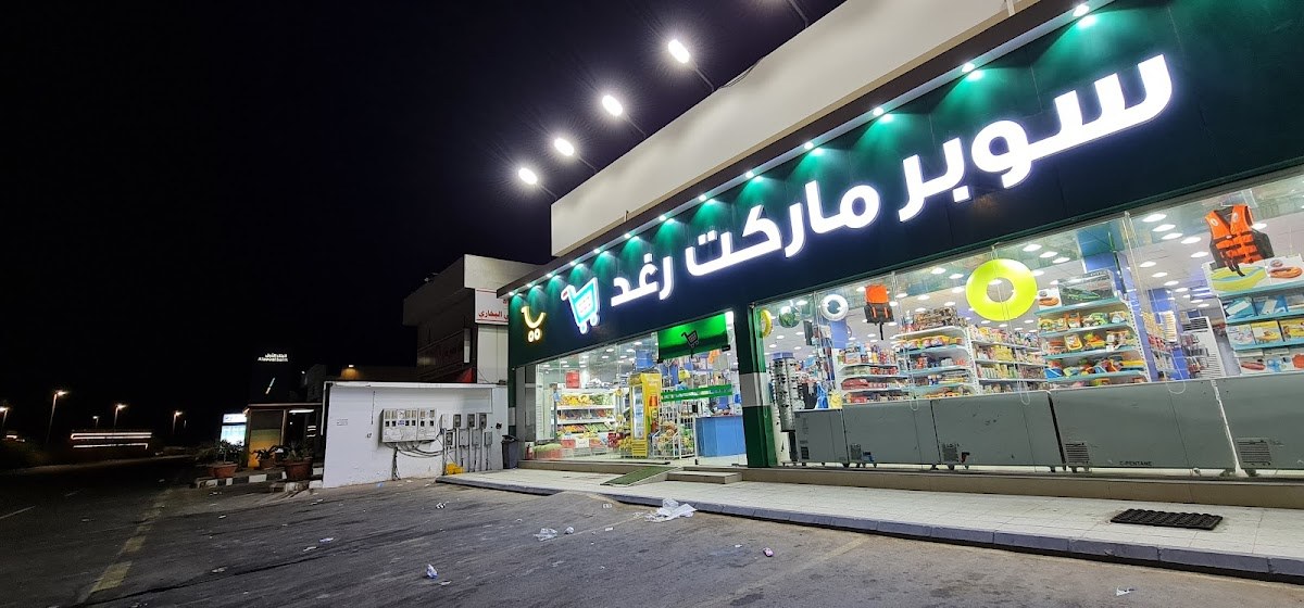 بقالة رغد
