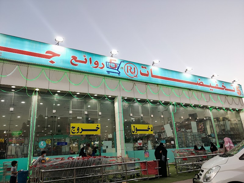 مركز روائع جدة التجاري