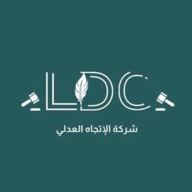 شركة الاتجاه العدلي للمحاماة والاستشارات القانونية