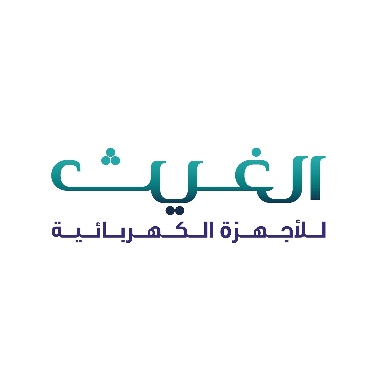متجر الغيث