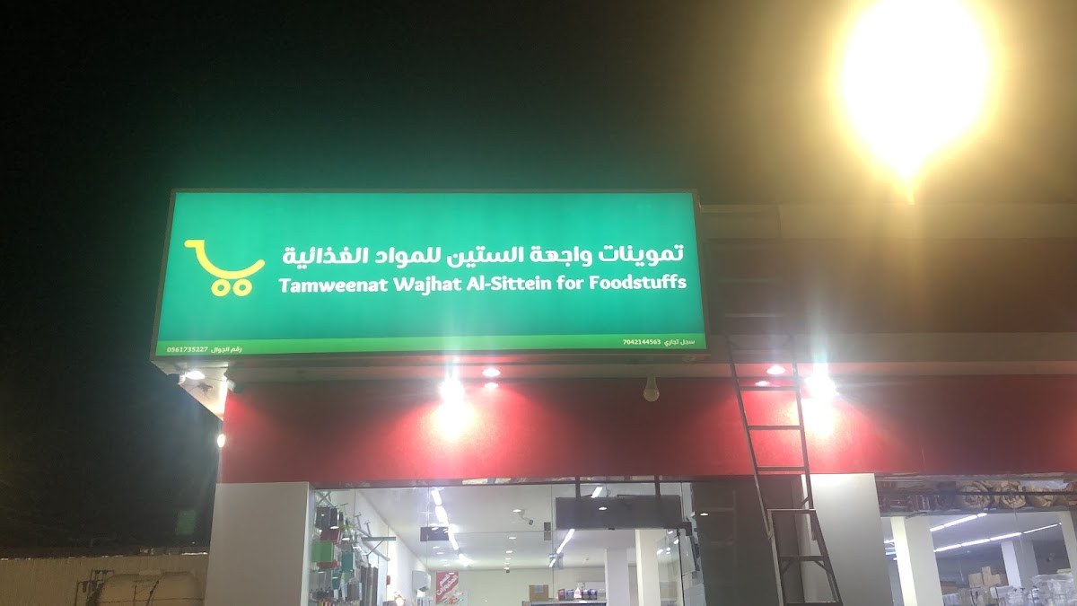 تموينات واجهة الستين للموادالغذائيه