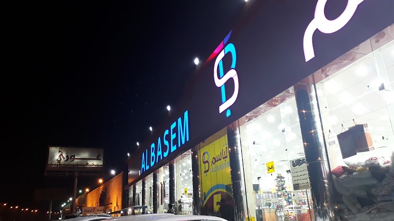اسرار الباسم