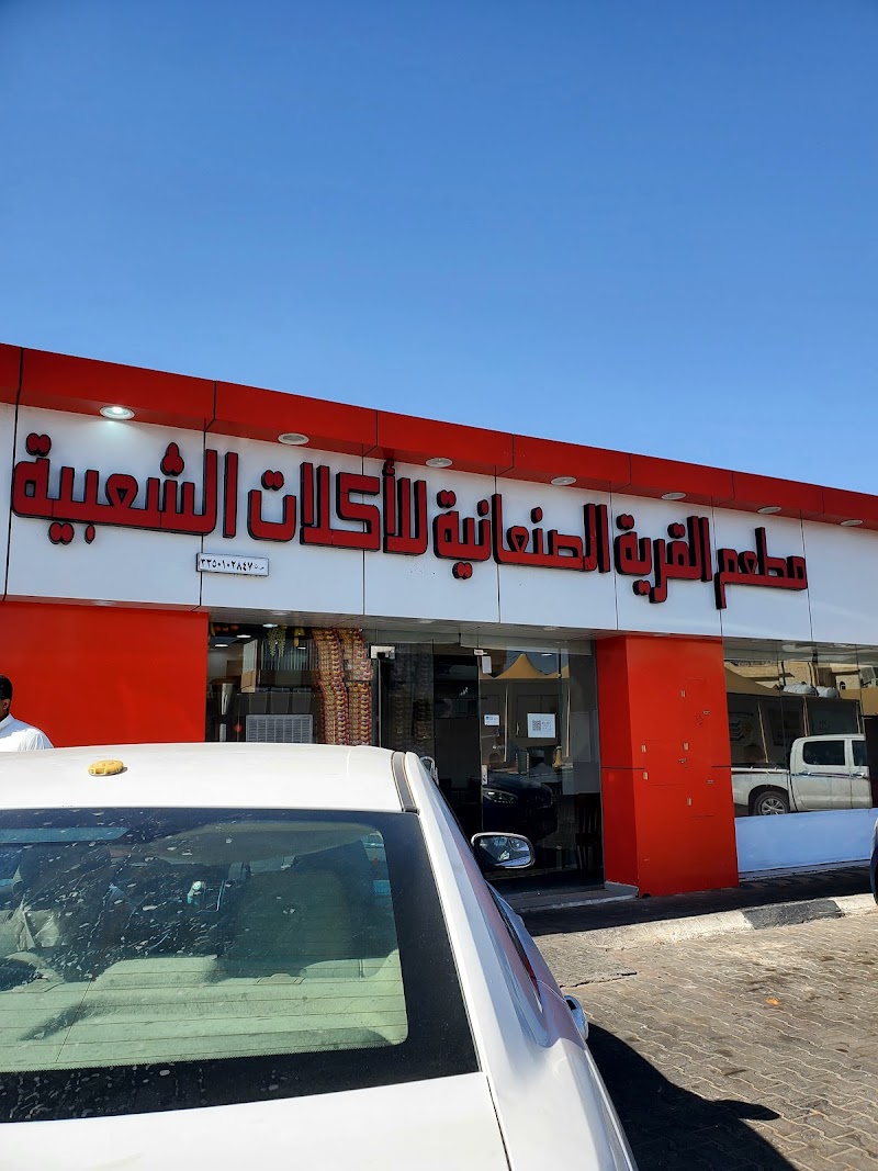 مطعم القرية الصنعانية شعبيات صنعاء سابقا