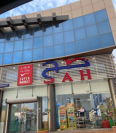 سوبر ماركت صح