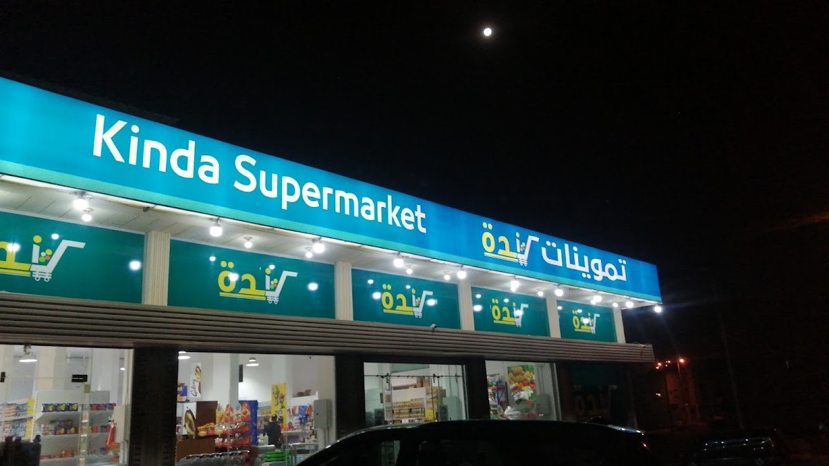 تموينات كندة