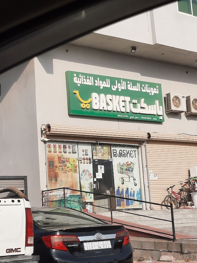 باسكت تموينات السلة الأولى ، Basket