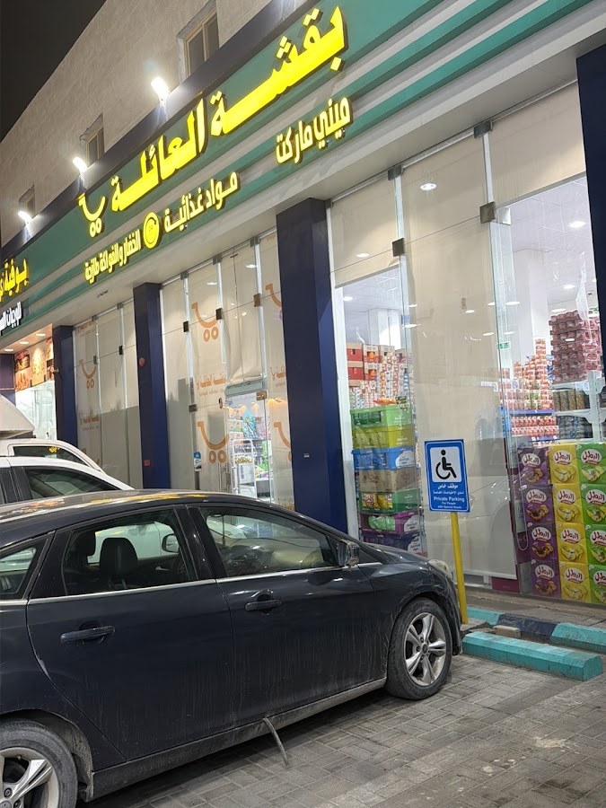 تموينات بقشة العائلة